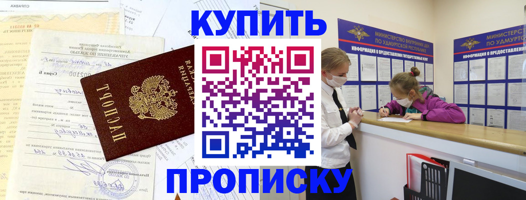 временная регистрация купить в Воткинске